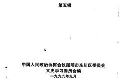 老图书–《东川文史资料_第5辑》电子版合集