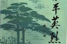 老图书–《东平英烈_第1册》电子版合集