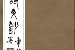 老图书–《东斋诗文钞》电子版合集