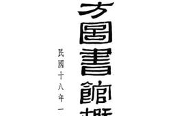 老图书–《东方图书馆概况》电子版合集