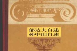 老图书–《东方巨龙_郁达夫自述_孙中山自述》电子版合集
