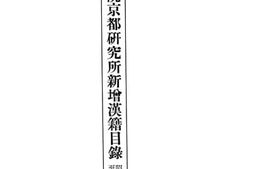 老图书–《东方文化学院京都研究所新增汉籍目录》电子版合集