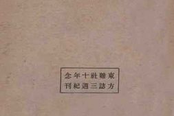 老图书–《东方文库续编_非战公约》电子版合集