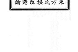 老图书–《东方民族改造论》电子版合集