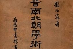 老图书–《东晋南北朝学术编年》电子版合集