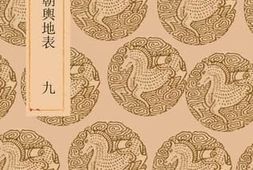 老图书–《东晋南北朝舆地表_9》电子版合集