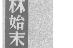 老图书–《东林始末》电子版合集