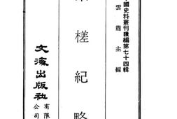 老图书–《东槎记略》电子版合集