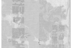 老图书–《东汉前中国史纲》电子版合集