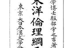 老图书–《东洋伦理纲要》电子版合集