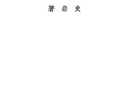 老图书–《东洋美术史》电子版合集