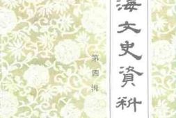 老图书–《东海县文史资料_第4辑》电子版合集
