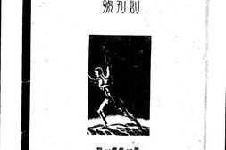 老期刊–《东海民教》1935-1937年合集 电子版