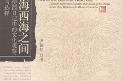 老图书–《东海西海之间_晚清使西日记中的文化观察、认证与选择》电子版合集