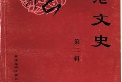 老图书–《东港文史_第2辑_文化艺术专辑》电子版合集
