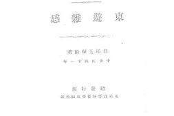 老图书–《东游杂感》电子版合集