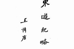 老图书–《东游纪略》电子版合集