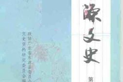 老图书–《东源文史_第9辑》电子版合集