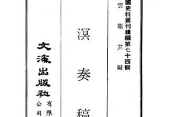 老图书–《东溟奏稿》电子版合集