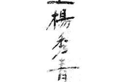 老图书–《东王杨秀清》电子版合集