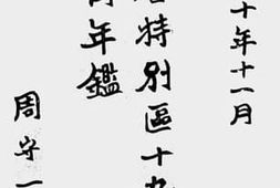 老图书–《东省特别区十九年度教育年鉴》电子版合集