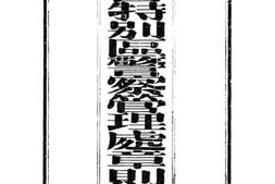 老图书–《东省特别区警察管理处章则汇编》电子版合集
