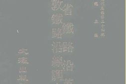 老图书–《东省铁路沿革史》电子版合集