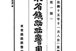 老期刊–《东省铁路路警周刊》(沈阳)1926-1928年合集 电子版