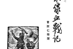 老图书–《东线血战记》电子版合集