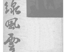 老图书–《东线风云》电子版合集