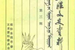 老图书–《东胜文史资料_第3辑》电子版合集