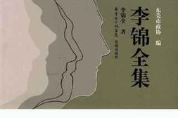 老图书–《东莞学人文丛_李锦全集》电子版合集