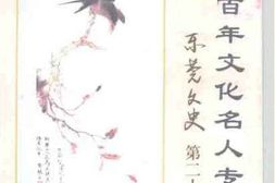 老图书–《东莞文史_第29期_东莞近百年文化名人专辑》电子版合集