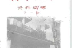 老图书–《东莞文史资料选辑_第10期》电子版合集