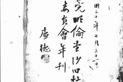 老期刊–《东莞明伦堂沙田整理委员会年刊》(广州)1941-1945年合集 电子版