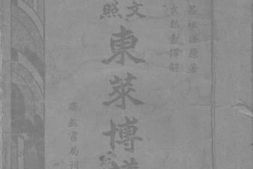 老图书–《东莱博议_卷2》电子版合集