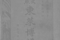 老图书–《东莱博议_卷3》电子版合集