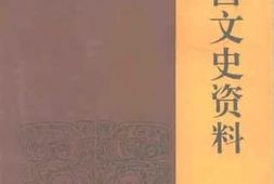 老图书–《东营文史资料_第3辑》电子版合集
