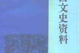 老图书–《东营文史资料第5辑》电子版合集