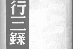 老图书–《东行三录》电子版合集