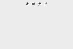 老图书–《东西乐制之研究》电子版合集