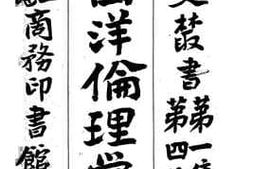 老图书–《东西洋伦理学史》电子版合集