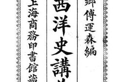 老图书–《东西洋史讲义》电子版合集