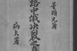 老图书–《东路中俄决裂之真相》电子版合集