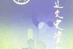 老图书–《东辽文史资料_第1辑》电子版合集