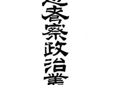 老图书–《东逝考察政治最录》电子版合集
