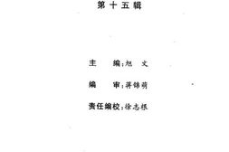 老图书–《东阳文史资料选辑_第15辑》电子版合集