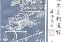 老图书–《东阳文史资料选辑_第9辑_工商经济史料专辑》电子版合集