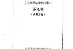 老图书–《东阳文史资料选辑_第9辑》电子版合集