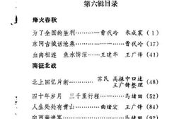 老图书–《东阿文史资料选辑_第6辑》电子版合集